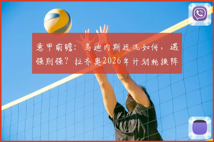 意甲前瞻：乌迪内斯近况如何，遇强则强？拉齐奥2026年计划轮换阵容深度解析