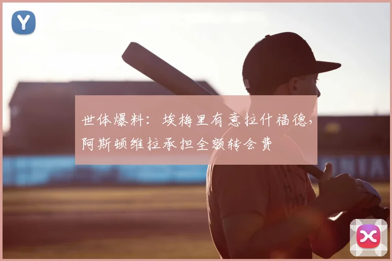 世体爆料:埃梅里有意拉什福德,阿斯顿维拉承担全额转会费