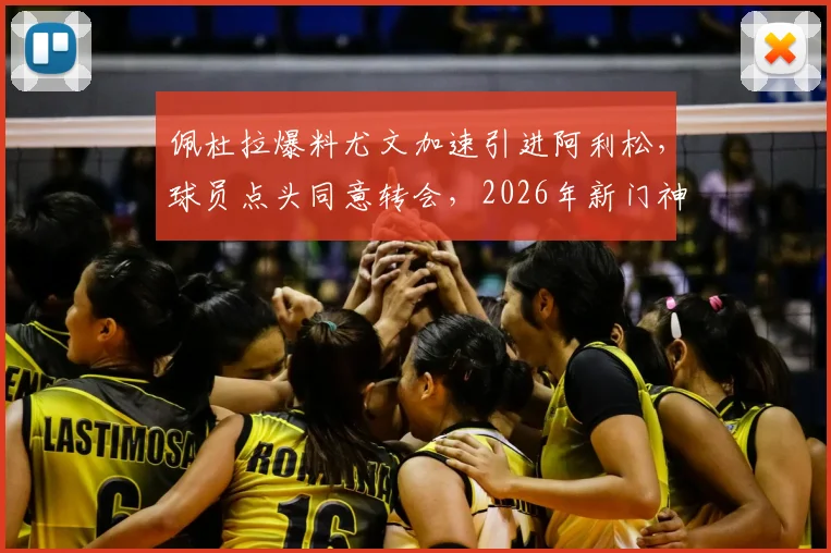 佩杜拉爆料尤文加速引进阿利松，球员点头同意转会，2026年新门神悬念揭晓在即
